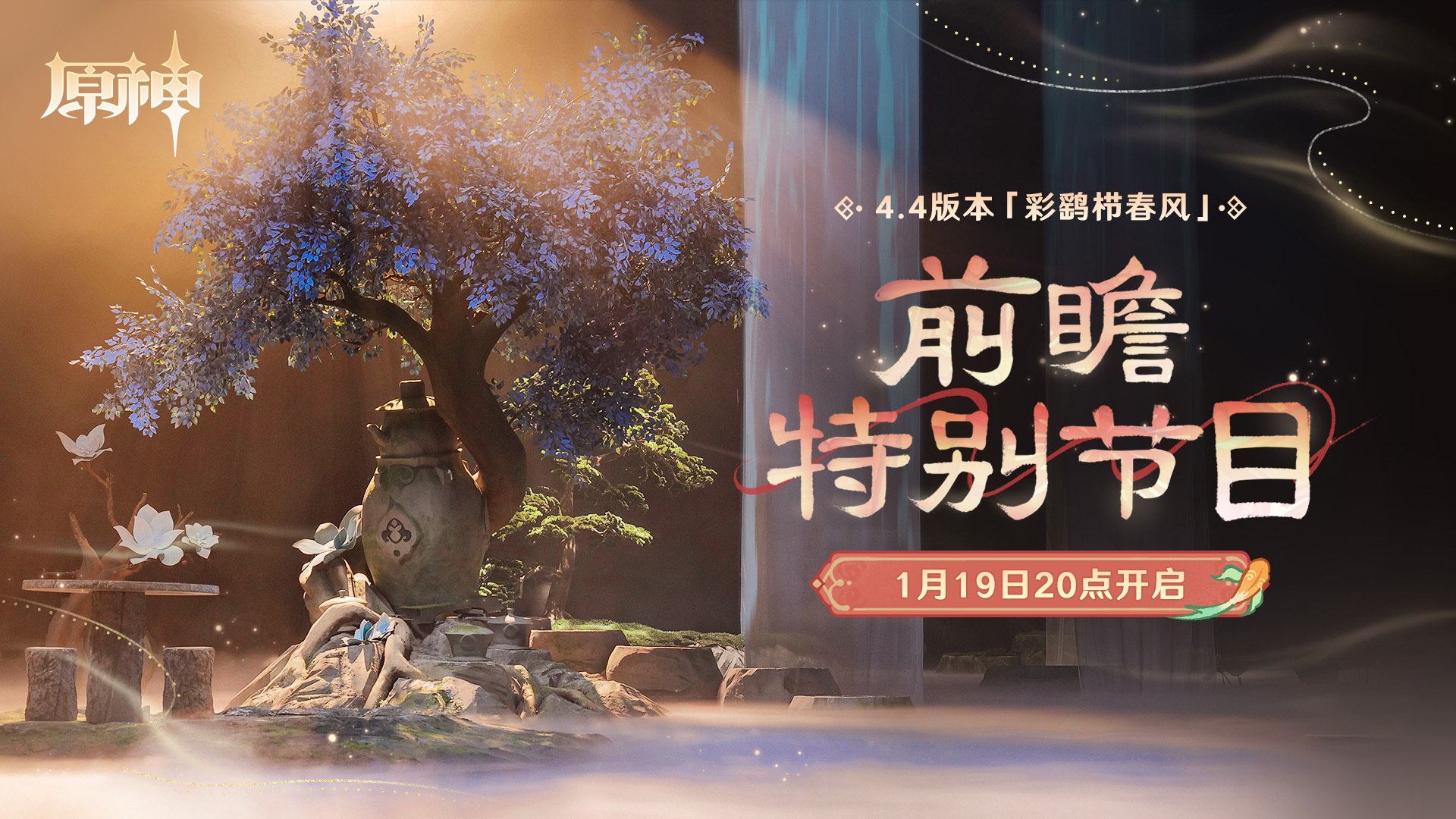 原神4.4版「彩鹞栉春风」前瞻直播将于1月19日20点开启插图 原神4.4版「彩鹞栉春风」前瞻直播将于1月19日20点开启