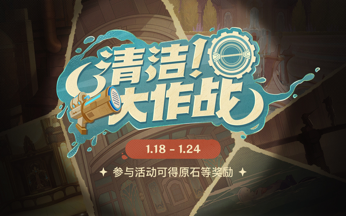 原神4.3:网页活动「清洁!大作战」限时开启插图 原神4.3:网页活动「清洁!大作战」限时开启