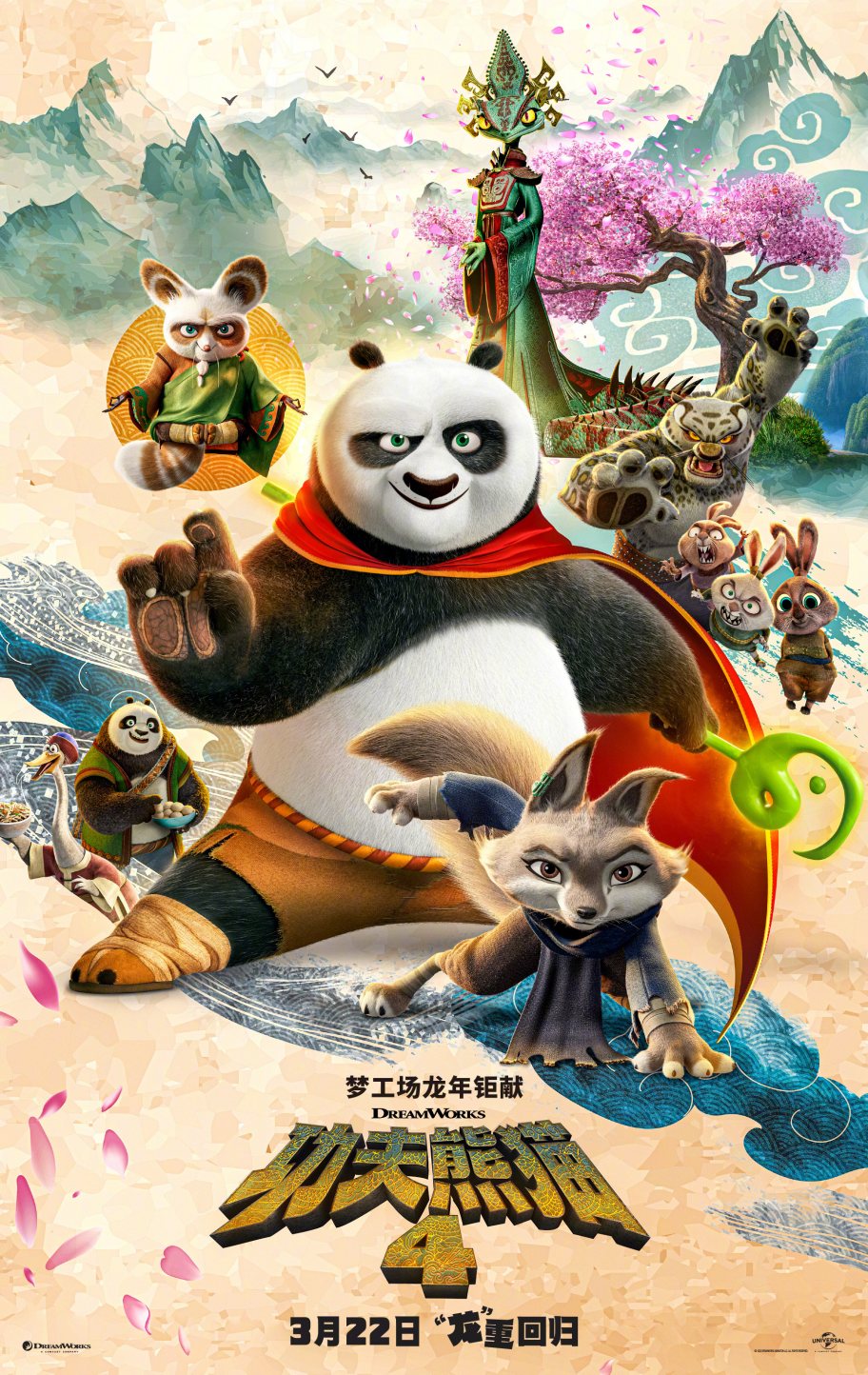 动画电影《功夫熊猫4》中国内地定档3月22日上映