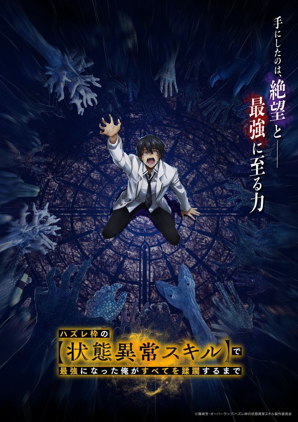 TV动画《靠废柴技能【状态异常】成为最强的我将蹂躏一切》先导PV公开，2024年内开播