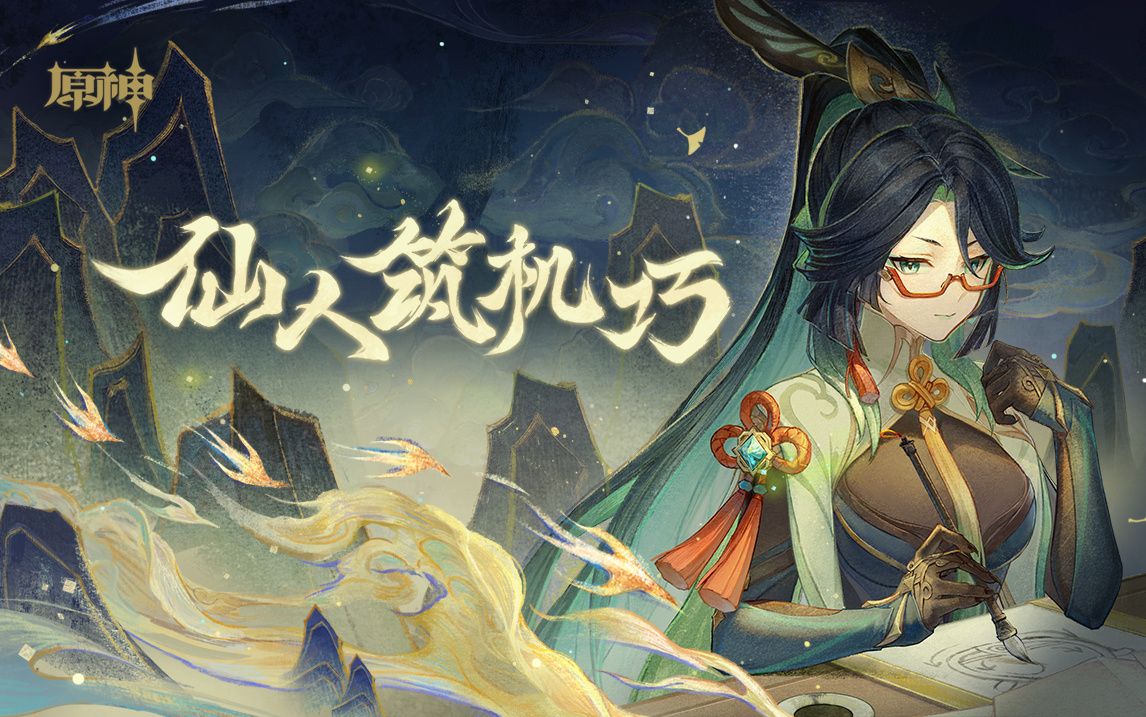 原神4.4:闲云 网页小活动「仙人筑机巧」现已开启插图1 原神4.4:闲云 网页小活动「仙人筑机巧」现已开启