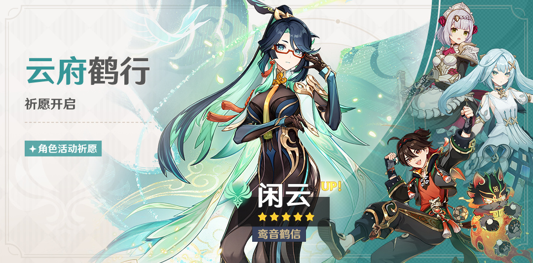 原神4.4:「闲云(风)」角色祈愿将于1月31日开启插图 原神4.4:「闲云(风)」角色祈愿将于1月31日开启