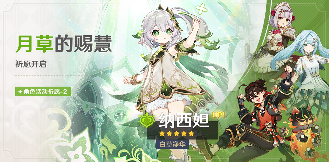 原神4.4:「纳西妲(草)」复刻祈愿将于1月31日开启插图 原神4.4:「纳西妲(草)」复刻祈愿将于1月31日开启