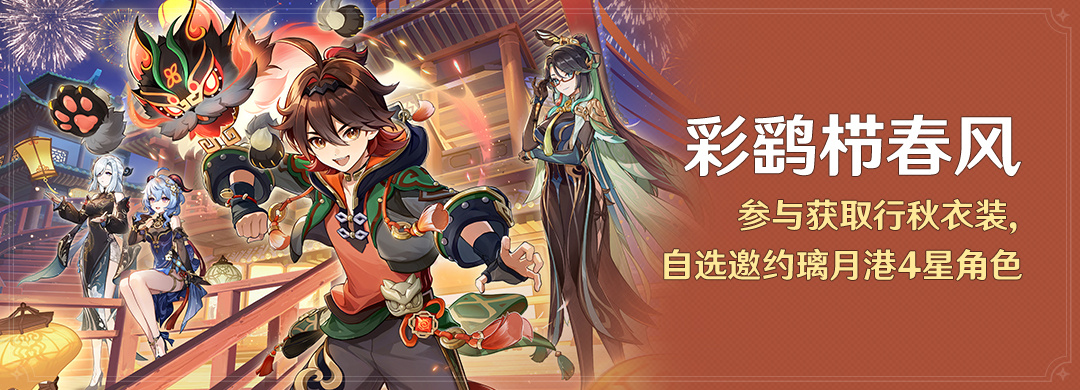 原神4.4:海灯节活动「彩鹞栉春风」即将开启插图 原神4.4:海灯节活动「彩鹞栉春风」即将开启