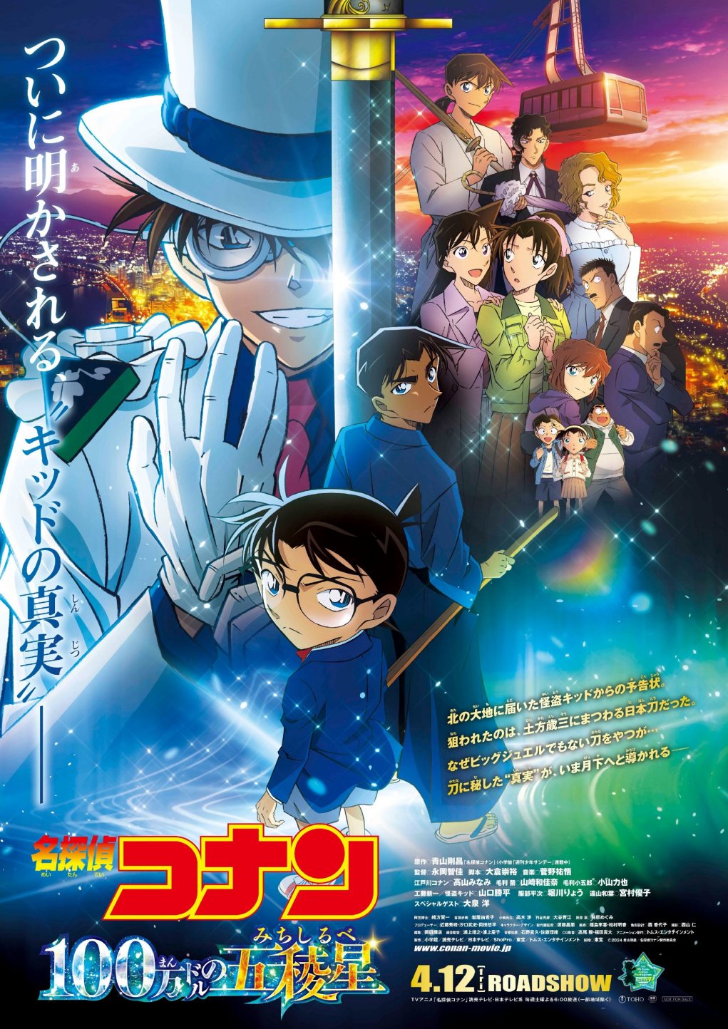 剧场版动画《名侦探柯南 百万美元的五稜星》主视觉图公开，4月12日上映