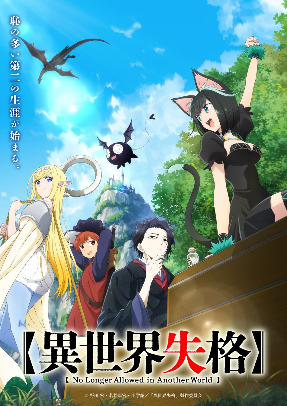 TV动画《异世界失格》第一弹PV公开，7月开播