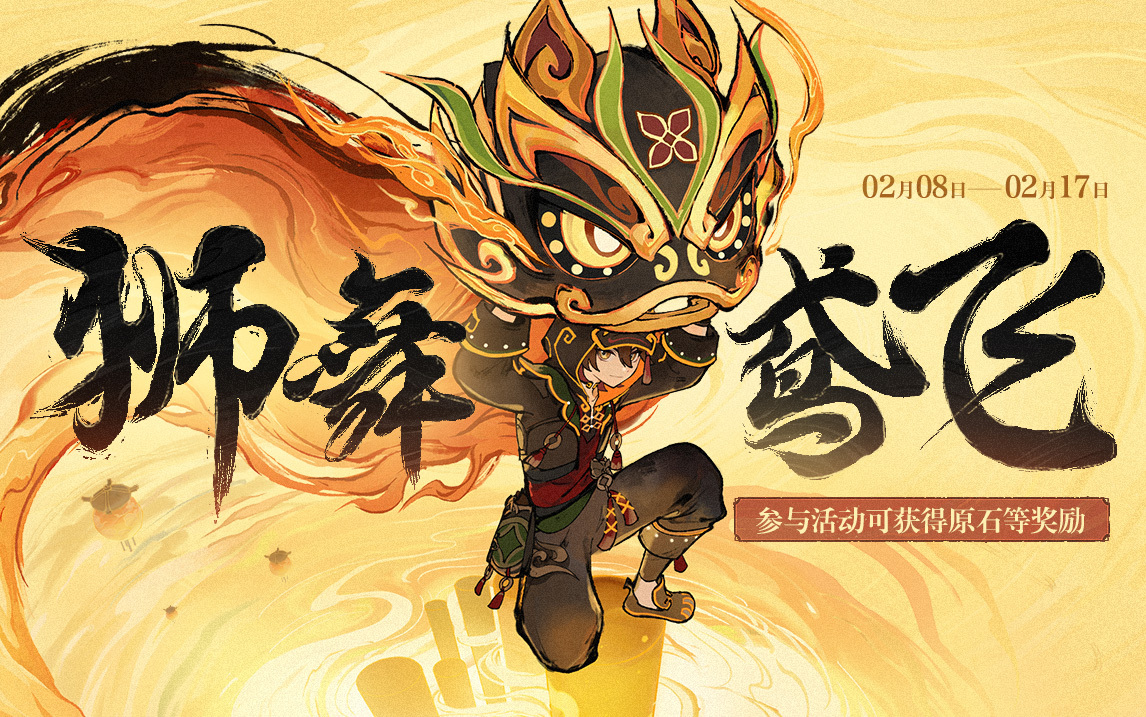 原神4.4:网页活动「狮舞鸢飞」上线,可获原石等奖励插图 原神4.4:网页活动「狮舞鸢飞」上线,可获原石等奖励
