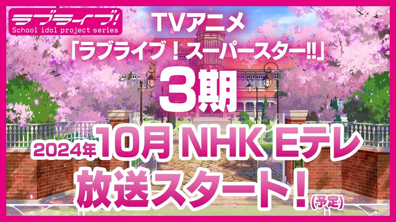 TV动画《Love Live! SuperStar!!》第三季将于10月开播