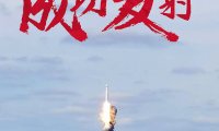 终于没炸!B站“哔哩哔哩视频卫星”海上成功发射