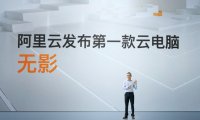 阿里巴巴云游戏平台PaaS1.0正式亮相 云电脑“无影”发布