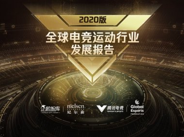 2020年全球电竞运动行业发展报告(完整版)