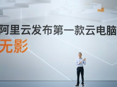 阿里巴巴云游戏平台PaaS1.0正式亮相 云电脑“无影”发布