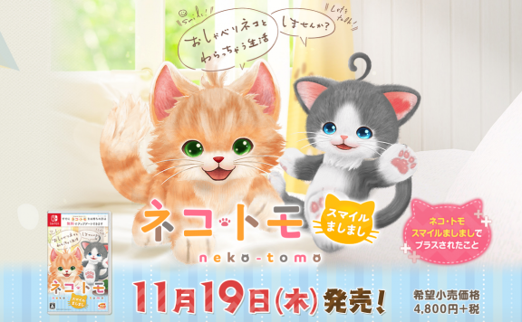 《猫友/猫咪伙伴》升级版11月登陆NS 加入更多新要素
