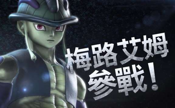 《Jump大乱斗》DLC公布：全职猎人蚁王梅路艾姆