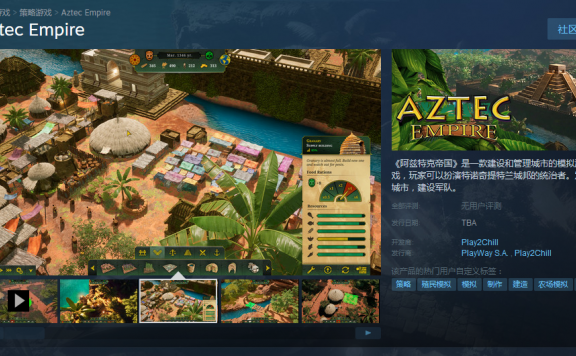 城市建设新游《阿兹特克帝国》上架Steam 支持中文