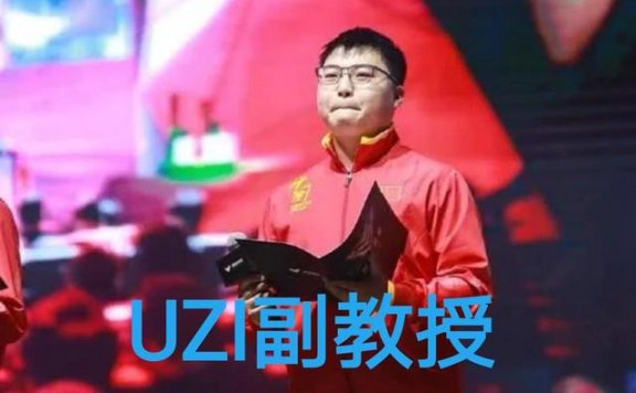 电竞职业证书年底或颁布 Uzi凭亚运会冠军可直接参加副教授考试!