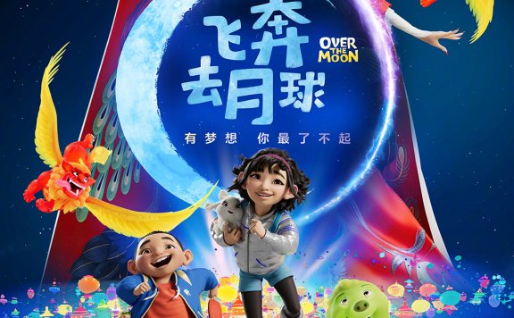 中美合拍!东方梦工厂动画电影《飞奔去月球》10月23日上映