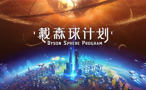国产科幻建造《戴森球计划》新10分钟演示公布,2021年1季度发售
