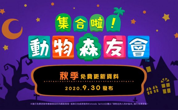 《动森》秋季更新，万圣节等公开！ 9月30日上线！