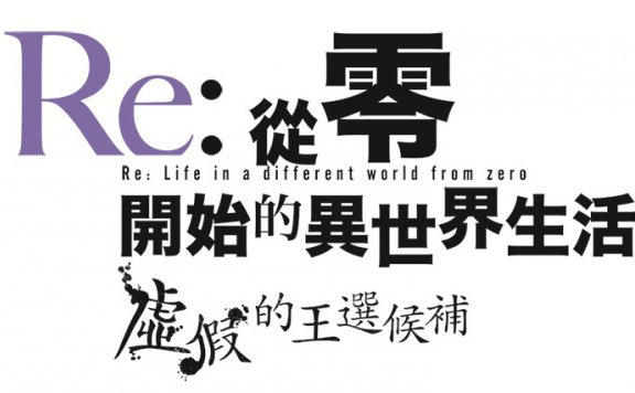 轻改游戏《Re：从零开始的异世界生活虚假的王选候补》1月28日中文版同步发售