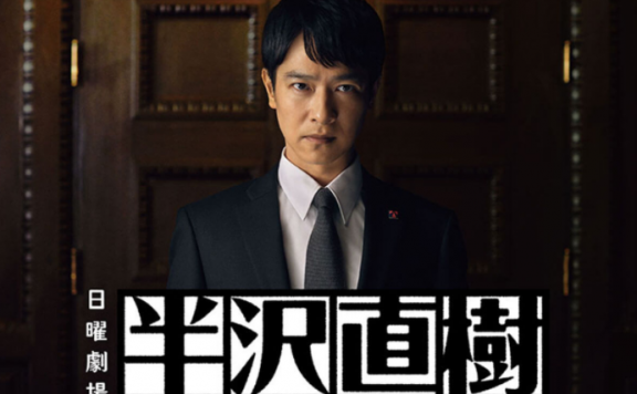 《半泽直树》最终话收视率32.7%！今年最强日剧