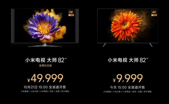 小米电视“大师”82寸至尊纪念版发布:8K分辨率/120hz刷新! 售价49999元