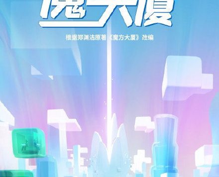 童年阴影！郑渊洁《魔方大厦》宣布改编为动画电影