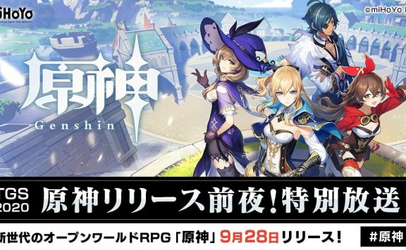 国产新游《原神》9月27日晚将在日本TGS2020进行特别直播节目