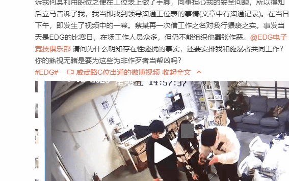 EDG性骚扰事件后续:女员工发布“性骚扰”实锤视频