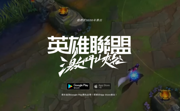 LOL英雄联盟手游最新消息：开放IOS用户预约，预计年底正式上线