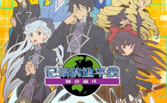 2021年1月新番：《记录的地平线 圆桌崩坏》晓CV加藤英美里寄语 明年1月13日中日同步开播！