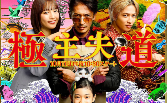 10月11日开播!《极主夫道》完整版预告公布!