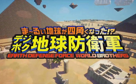 我的世界风格?地球防卫军系列新游《方块地球防卫军:世界兄弟》新预告公布,12月24日发售