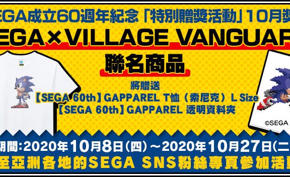 世嘉成立60周年特别赠奖活动现正举办中！