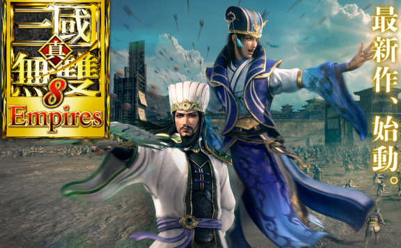 《真三国无双8:帝国》可结拜、结婚,同时推出手游!