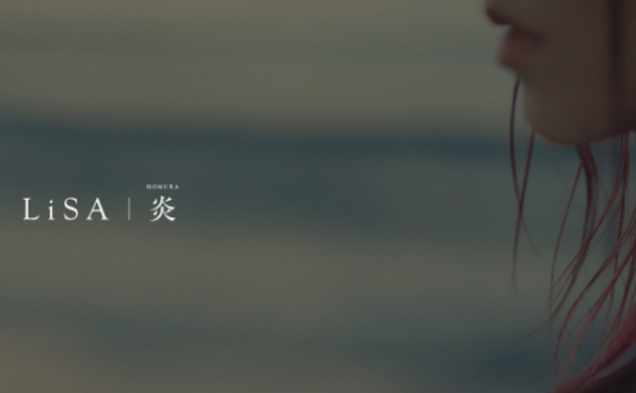 剧场版动画《鬼灭之刃·无限列车篇》主题曲MV《炎》-LISA 公开！