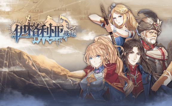 国产战棋新游《伊格利亚战记》上架STEAM