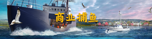 蟹工船？商业捕鱼模拟器《钓鱼：北大西洋》上架STEAM，支持简体中文