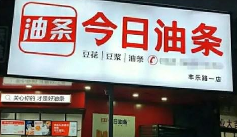 今日油条被起诉后公开信致歉:以头条为榜样,立志做好早餐店
