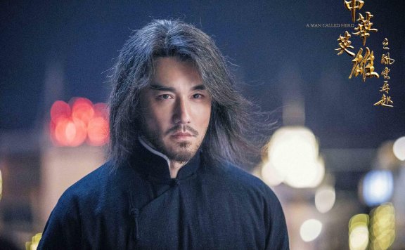 经典翻拍《中华英雄之风云再起》杀青，胡兵主演华英雄
