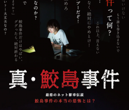 日本恐怖都市传说《真·鲛岛事件》真人电影11月上映
