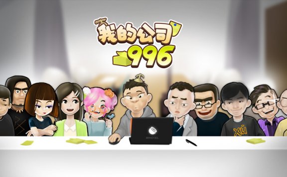 沙雕社畜游戏《我的公司996》今日正式在STEAM发售