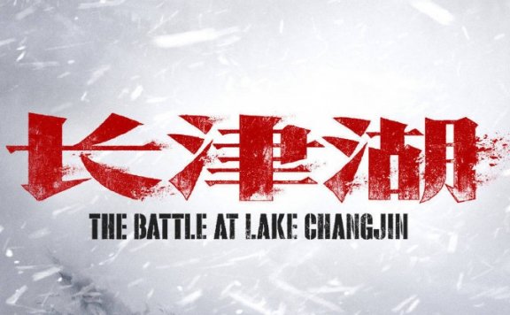 抗美援朝新片《长津湖》官宣!陈凯歌、徐克、林超贤导演,吴京、易烊千玺主演