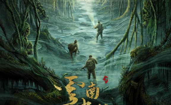 鬼吹灯电视剧《云南虫谷》公布新海报,明年上线