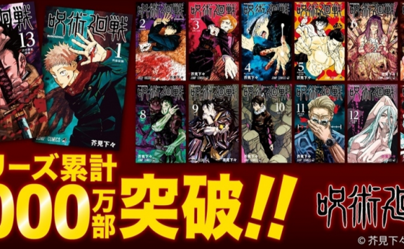 人气漫画《咒术回战》销量突破1000万!TV动画B站好评热播中