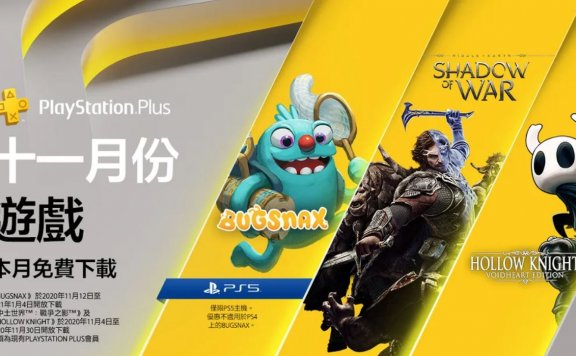11月港服PS+会免游戏公布：《中土世界：战争之影 》《空洞骑士》《罪恶装备:启示者2》等
