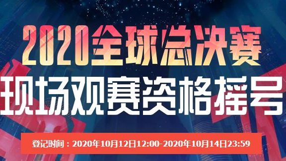 S10总决赛免费门票摇号:已经超百万人登记
