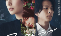 北川景子主演悬疑片《初恋》2021年2月11日上映