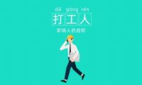 2020年度十大热词：打工人、后浪、逆行者等上榜