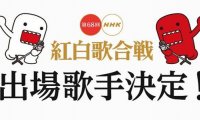 第71回NHK红白歌会出场名单正式揭晓！